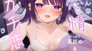 RJ01323563 img main 320x180 - こんな感情ガチ恋じゃない 音声作品版
