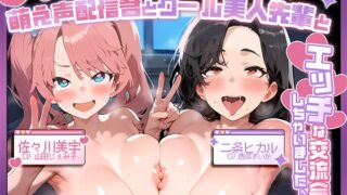 RJ01323675 img main 320x180 - シェアハウスで萌え声配信者とクール美人先輩とエッチな交流会しちゃいました♪