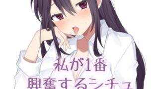 RJ01323696 img main 320x180 - 【実演】私が一番興奮するシチュエーション