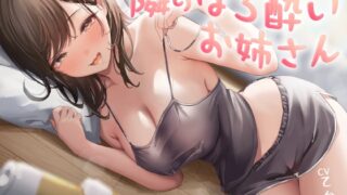 RJ01323847 img main 320x180 - 隣のほろ酔いお姉さん ねっとり痴女搾精&逆転エッチ
