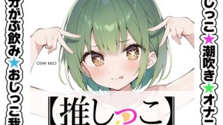 RJ01323894 img main 320x180 - ★おしっこ潮吹きオナニー実演★【推しっこ】★鳴山なるみ★
