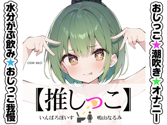 RJ01323894 img main - ★おしっこ潮吹きオナニー実演★【推しっこ】★鳴山なるみ★