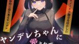 RJ01323924 img main 160x90 - ヤンデレちゃんに愛されて愛されて絶対に逃げられないASMR(CV:倉敷エマ)