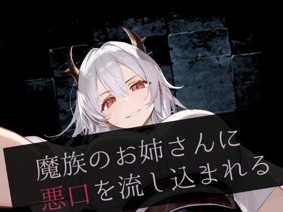 RJ01323937 img main - 魔族のお姉さんに悪口を流し込まれる