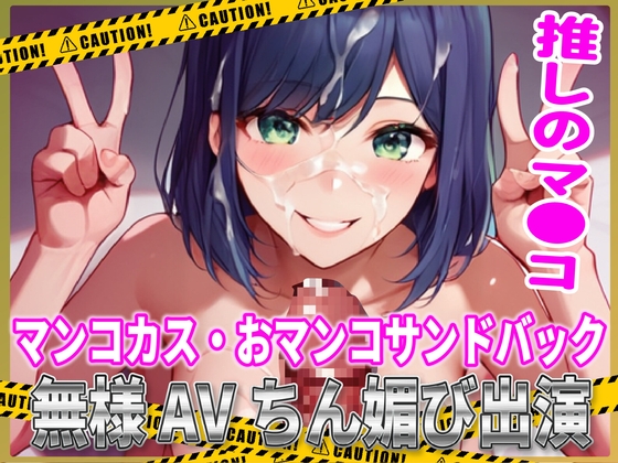 RJ01323943 img main - 推しマン●!マンコカス・おマンコサンドバック無様AVちん媚び出演!
