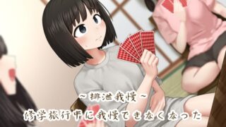 RJ01323944 img main 320x180 - 【排泄我慢】修学旅行中に我慢できなくなった女の子が恥ずかしさを捨てきれずに…