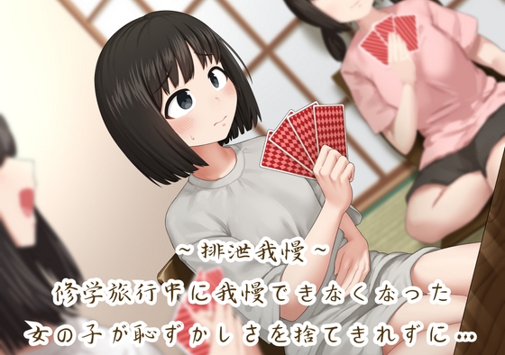 RJ01323944 img main - 【排泄我慢】修学旅行中に我慢できなくなった女の子が恥ずかしさを捨てきれずに…