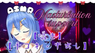 RJ01324000 img main 320x180 - 【ASMR】とろける快感。ちょっと刺激的な手コキとオナサポ。おまけ有。【囁き・癒し・中出し】