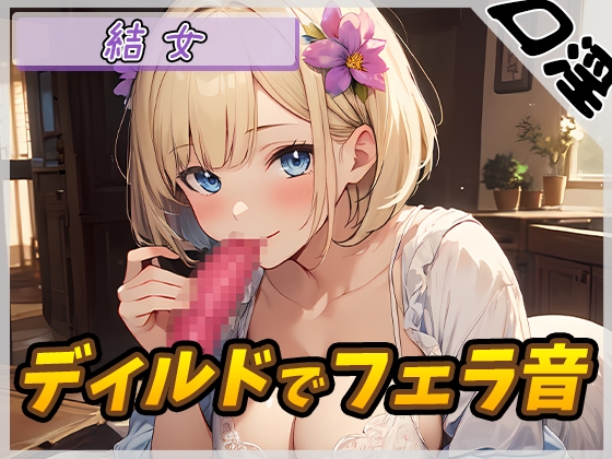 RJ01324180 img main - 【オナサポ】癒し系お姉さんOL結女「ディルドでフェラ」【結女】