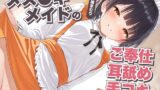 RJ01324198 img main 160x90 - メス〇キメイドのご奉仕耳舐め手コキ～ご主人様、ちょっとあたしと遊びませんかぁ?～【KU100】