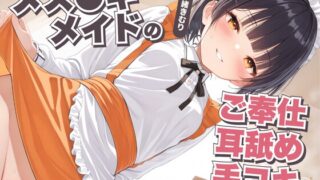 RJ01324198 img main 320x180 - メス〇キメイドのご奉仕耳舐め手コキ～ご主人様、ちょっとあたしと遊びませんかぁ?～【KU100】