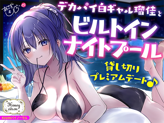 RJ01324205 img main - 【KU100】デカパイ白ギャル瑠佳とビルトインナイトプール貸し切りプレミアムデート♪