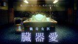 RJ01324320 img main 160x90 - 猟奇女医【臓器マニア】悪夢の手術室