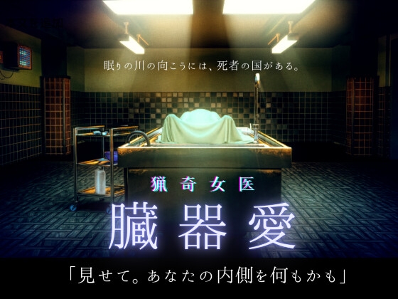 RJ01324320 img main - 猟奇女医【臓器マニア】悪夢の手術室