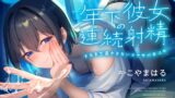 RJ01324465 img main 160x90 - 年下彼女の連続射精するまで寝かさないオナサポ手コキ