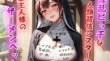 RJ01324494 img main 160x90 - 淫乱ビッチな人類背信シスターは、ご主人様のザーメンペット【神父様には洗脳逆レ○プ×ご主人様には媚び媚びご奉仕】