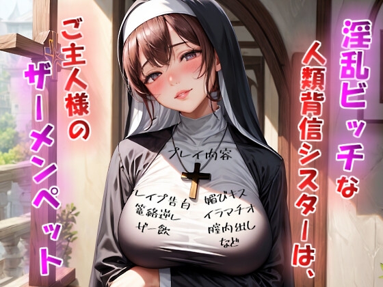 RJ01324494 img main - 淫乱ビッチな人類背信シスターは、ご主人様のザーメンペット【神父様には洗脳逆レ○プ×ご主人様には媚び媚びご奉仕】