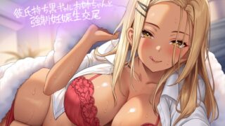 RJ01324576 img main 320x180 - 彼氏持ち黒ギャルお姉ちゃんと強○妊娠生交尾【フォーリーサウンド】