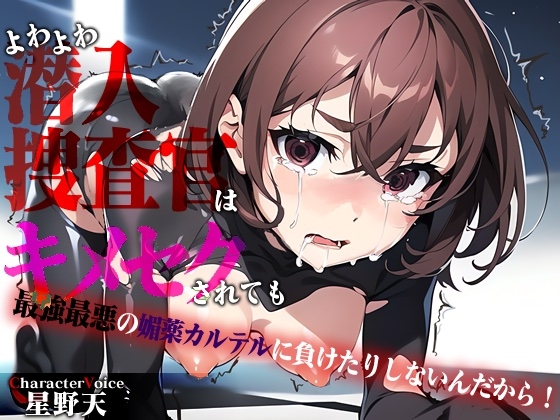 RJ01324678 img main - 【KU100】よわよわクソザコ潜入捜査官はキメセクされても最強最悪の媚薬カルテルに負けたりしないんだから!