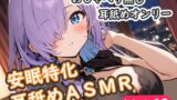 RJ01324704 img main 160x90 - <安眠特化耳舐めASMR Vol.12>