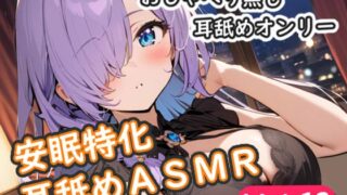 RJ01324704 img main 320x180 - <安眠特化耳舐めASMR Vol.12>