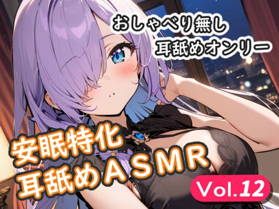 RJ01324704 img main - <安眠特化耳舐めASMR Vol.12>