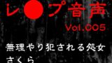 RJ01324748 img main 160x90 - 【レ◯プ音声】vol.005 無理やり犯される処女 さくら