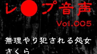 RJ01324748 img main 320x180 - 【レ◯プ音声】vol.005 無理やり犯される処女 さくら