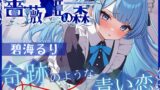 RJ01324756 img main 160x90 - 【CV.碧海るり】薔薇姫の森～奇跡のような青い恋～【フォローで得トクWプレゼントCP】