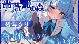 RJ01324756 img main 320x180 - 【CV.碧海るり】薔薇姫の森～奇跡のような青い恋～【フォローで得トクWプレゼントCP】