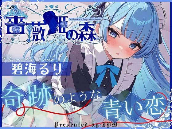 RJ01324756 img main - 【CV.碧海るり】薔薇姫の森～奇跡のような青い恋～【フォローで得トクWプレゼントCP】