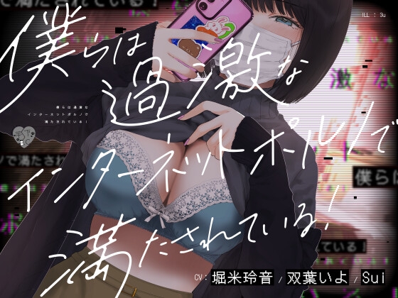 RJ01324769 img main - 僕らは過激なインターネットポルノで満たされている!