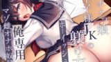 RJ01324789 img main 160x90 - 低音ボクっ娘王子様JKの躾け方。強気なボーイッシュを俺専用のマゾ雌オナホ奴○にしてみた