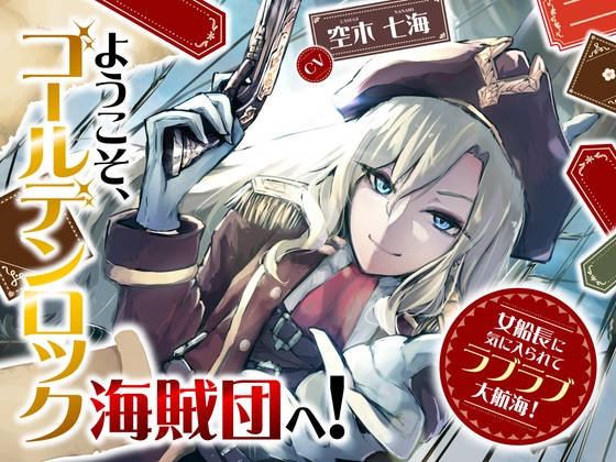 RJ01324831 img main - 【全日本シチュエーションボイス】ようこそ、ゴールデンロック海賊団へ! ～女船長に気に入られてラブラブ大航海!～【CV.空木七海】