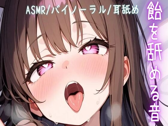 RJ01324900 img main - 総再生時間47分3秒【ASMR/バイノーラル/耳舐め】飴を舐める音【飴/棒キャンディ/パチパチ飴/パチパチ飴耳舐め】