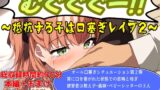 RJ01324994 img main 160x90 - むぐぐぐー!!～抵抗する子は口塞ぎレ○プ2～