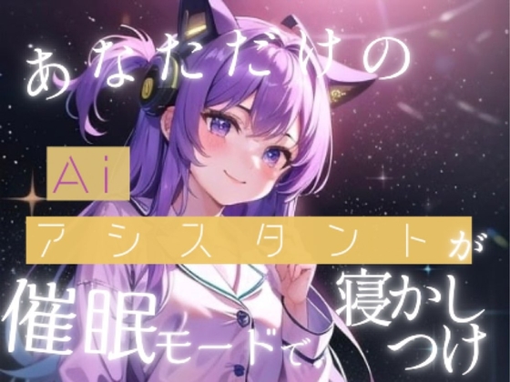 RJ01325175 img main - 【睡眠誘導】あなた専用のAiアシスタントがとっておきのおやすみ催○をかけてくれる
