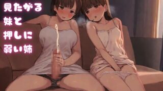 RJ01325302 img main 320x180 - ちんシコ見たがる妹と押しに弱い姉