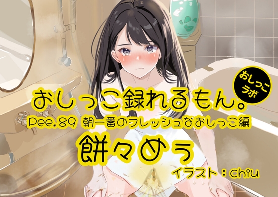 RJ01325382 img main - 【おしっこ実演】Pee.89餅々めぅのおしっこ録れるもん。～朝一番のフレッシュなおしっこ編～