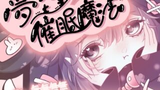 RJ01325676 img main 320x180 - 妖⁉幻…?“夢うさぎ”の不安をかき消す催○魔法
