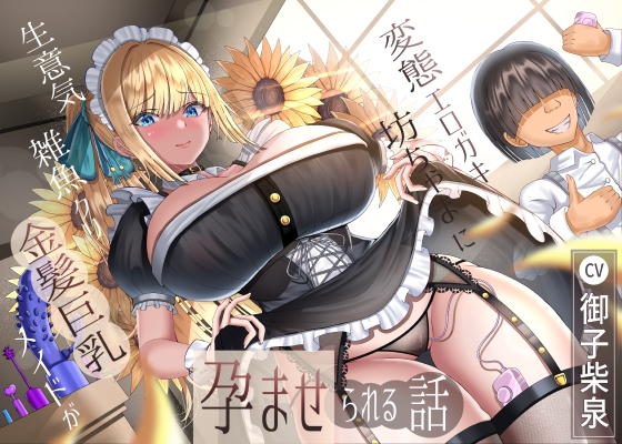 RJ01325684 img main - 生意気雑魚クリ金髪巨乳メイドが変態エロガキ坊ちゃまに孕ませられる話