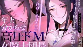 RJ01325703 img main 320x180 - 【密着×吐息×低音オホ声】高圧ドM女騎士団長 シャルロット~プライドを屈服させ都合のいい肉便器へ~