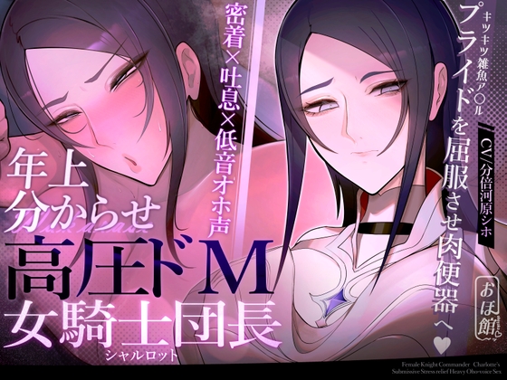RJ01325703 img main - 【密着×吐息×低音オホ声】高圧ドM女騎士団長 シャルロット~プライドを屈服させ都合のいい肉便器へ~