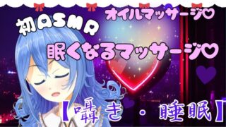 RJ01325765 img main 320x180 - 【ASMR】眠くなる極上マッサージ。とろける癒しのオイルマッサージ。【囁き・睡眠】