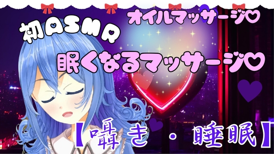 RJ01325765 img main - 【ASMR】眠くなる極上マッサージ。とろける癒しのオイルマッサージ。【囁き・睡眠】