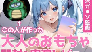 RJ01325793 img main 320x180 - 【同人声優ガチレビュー】有名インフルエンサー滝沢ガ◯ソ監修おとなのオモチャ「Pi◯os -ピ◯ス-」を買って試してみた結果…