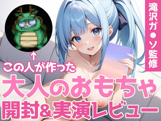 RJ01325793 img main - 【同人声優ガチレビュー】有名インフルエンサー滝沢ガ◯ソ監修おとなのオモチャ「Pi◯os -ピ◯ス-」を買って試してみた結果…