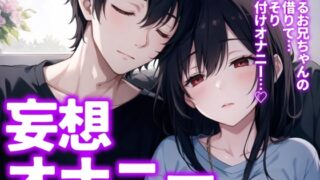 RJ01325840 img main 320x180 - 【実演】寝てるお兄ちゃんの手に振り付けオナニーする妹…を妄想しながらのオナニー✨サクッと【11分】
