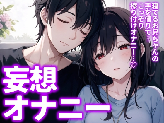 RJ01325840 img main - 【実演】寝てるお兄ちゃんの手に振り付けオナニーする妹…を妄想しながらのオナニー✨サクッと【11分】