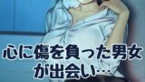RJ01325909 img main 160x90 - 心に傷を負った男女が出会い